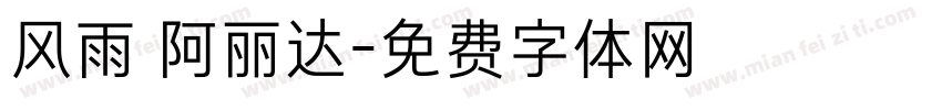 风雨 阿丽达字体转换